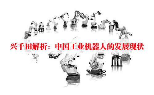 兴千田解析：中国工业机器人的发展现状