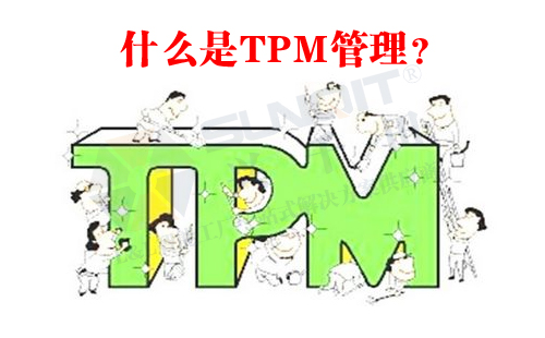 什么是TPM管理？
