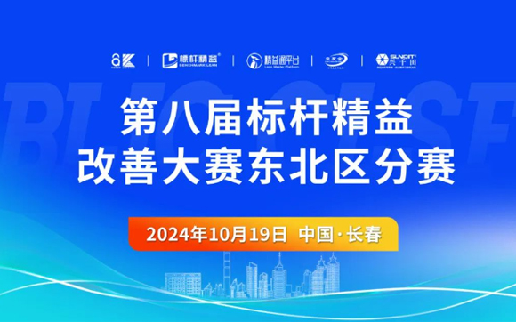 赛事报道：第8届标杆精益改善大赛东北区分赛