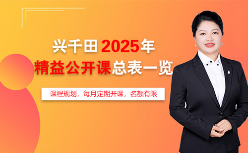 兴千田2025年精益公开课总表一览