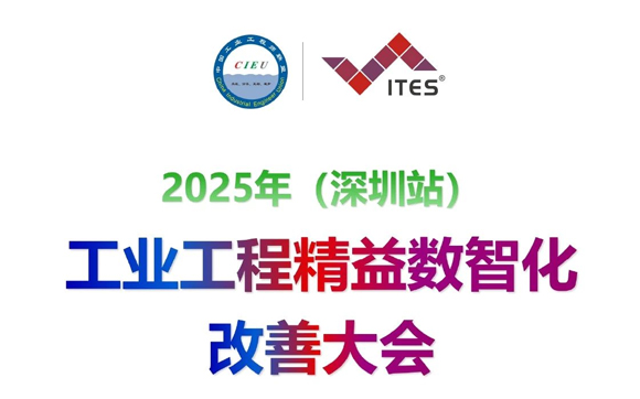 2025年工业工程精益数智化改善大会深圳站【邀请函】