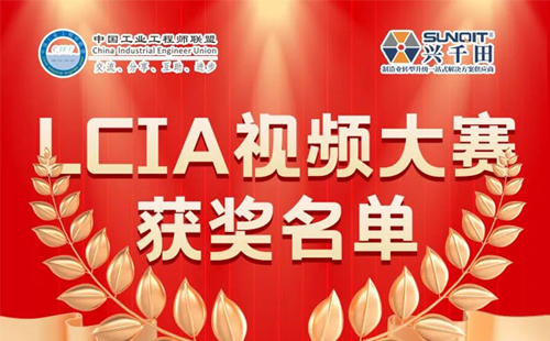 6月份优秀LCIA视频大赛 | 一等奖获奖名单公布啦！