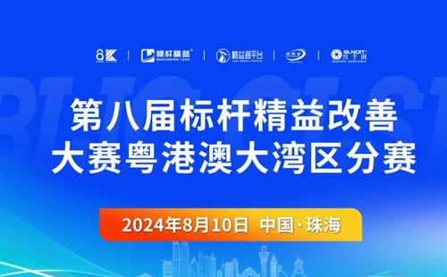 第八届标杆精益改善大赛粤港澳大湾区分赛圆满结束1